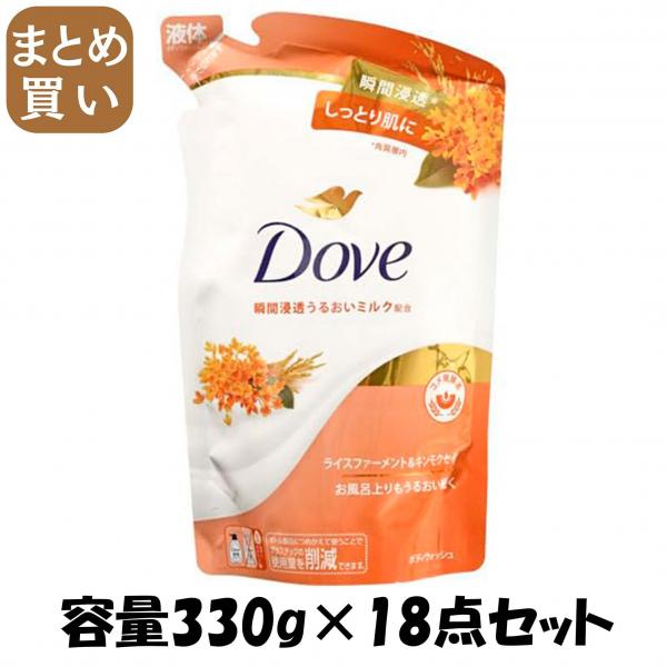 【まとめ買い】ダヴ　ボディウォッシュ　ライスファーメント＆キンモクセイ　つめかえ用　330g 容量330G×18点セットボディソープ
