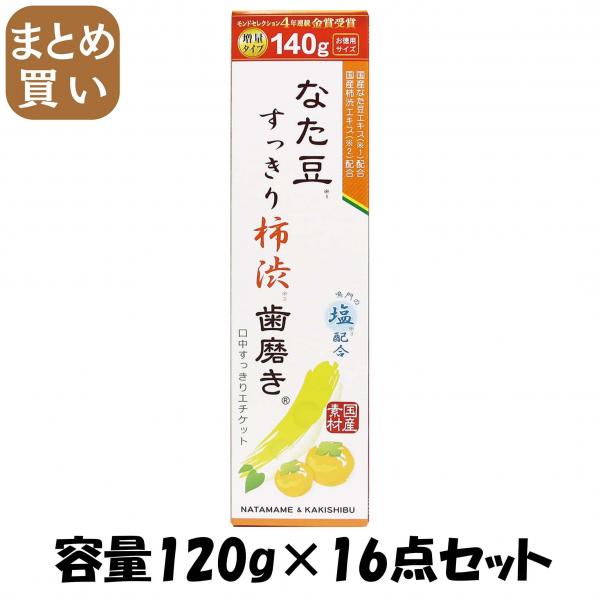 【まとめ買い】なた豆（矯味）すっきり柿渋（保湿）歯磨き粉 容量120G×16点セット 三和通商   歯磨き