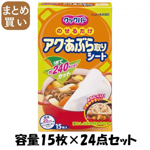 【まとめ買い】クックパーアク・あぶら取りシート15枚 容量15マイ×24点セット 旭化成ホームプロダクツ   台所用品