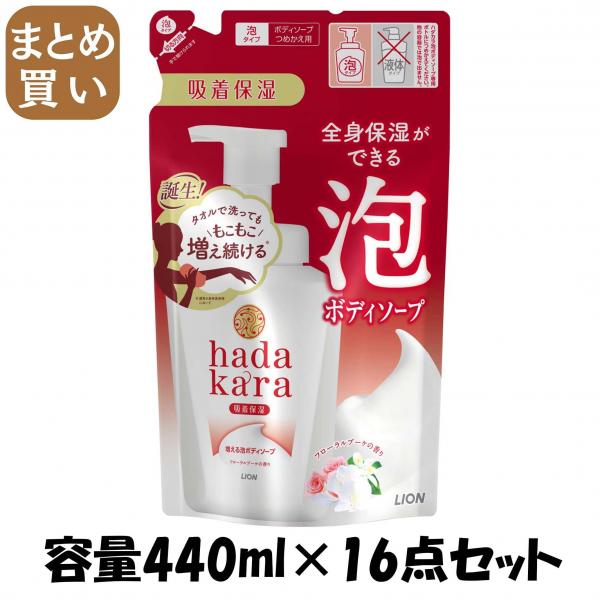 【まとめ買い】ハダカラボデイソープ 泡で出てくるタイプ フローラルソープの香り 詰替用 容量440ML×16点セット ボディソープ