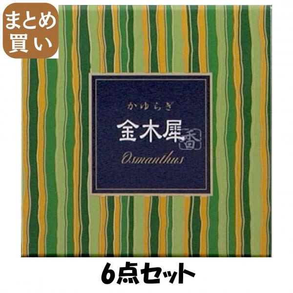 【まとめ買い】かゆらぎ 金木犀 コーン12個入 香立付 6点セット 日本香堂   お香