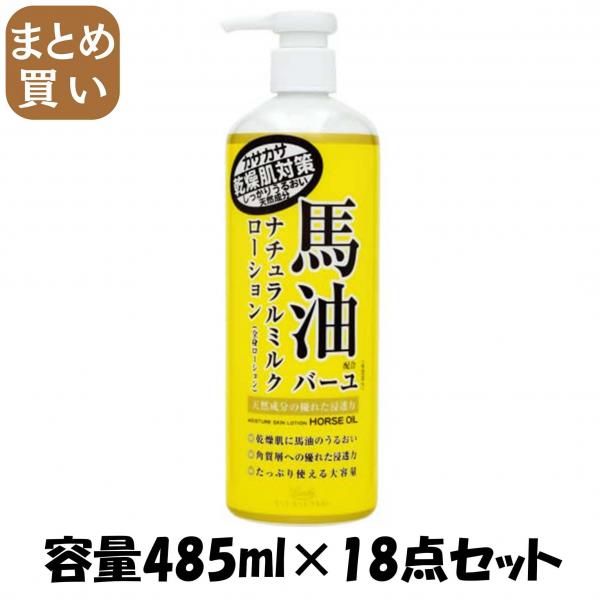 【まとめ買い】ロッシモイストエイド 馬油ナチュラルミルクローション 容量485ML×18点セットボディクリーム・ローション