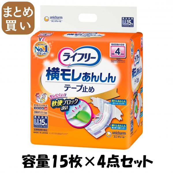 【まとめ買い】ライフリーあんしんテープ止めLL15枚 容量15枚×4点セット ユニ・チャーム（ユニチャーム）   大人用オムツ