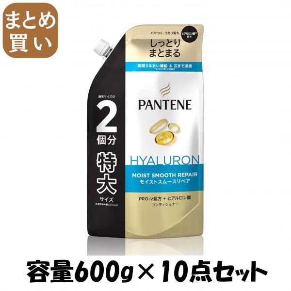 【まとめ買い】パンテーン モイストスムースケア トリートメントコンディショナー つめかえ特大サイズ 容量600G×10点セットP＆G 7,810円