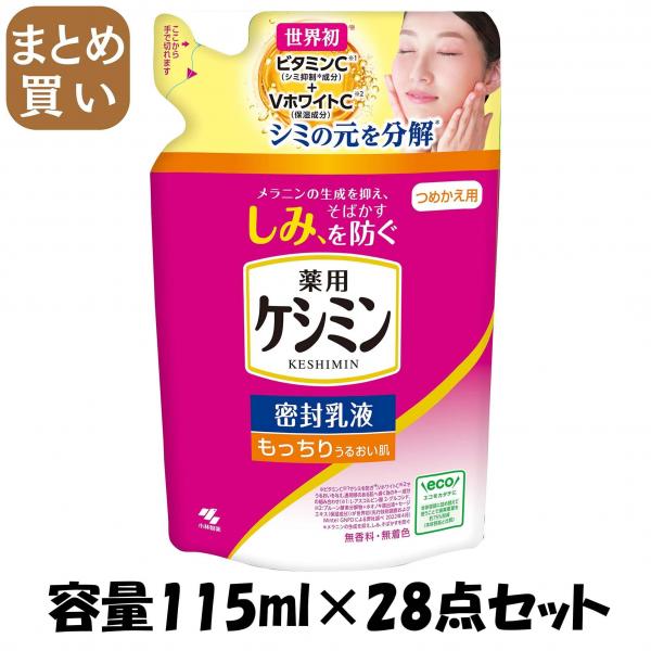 【まとめ買い】ケシミン密封乳液 つめかえ用 容量115ML×28点セット 小林製薬   化粧品