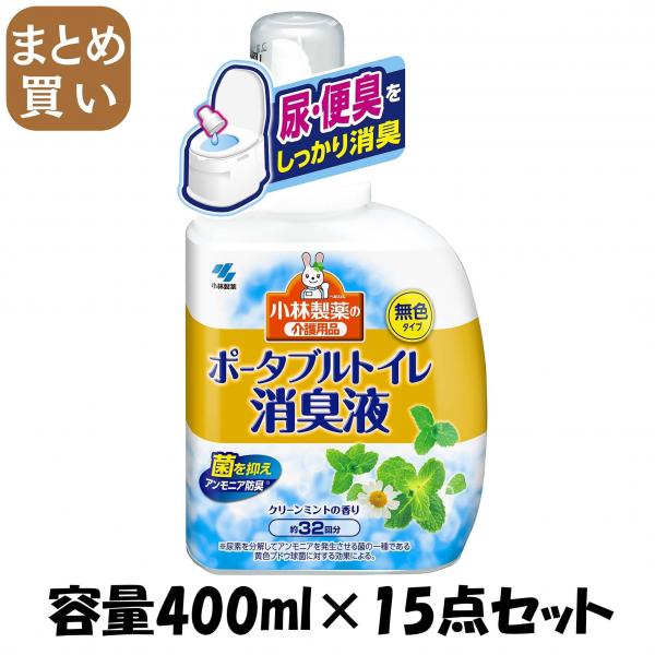 【まとめ買い】ポータブルトイレ消臭液 容量400ML×15点セット 小林製薬   芳香剤・トイレ用