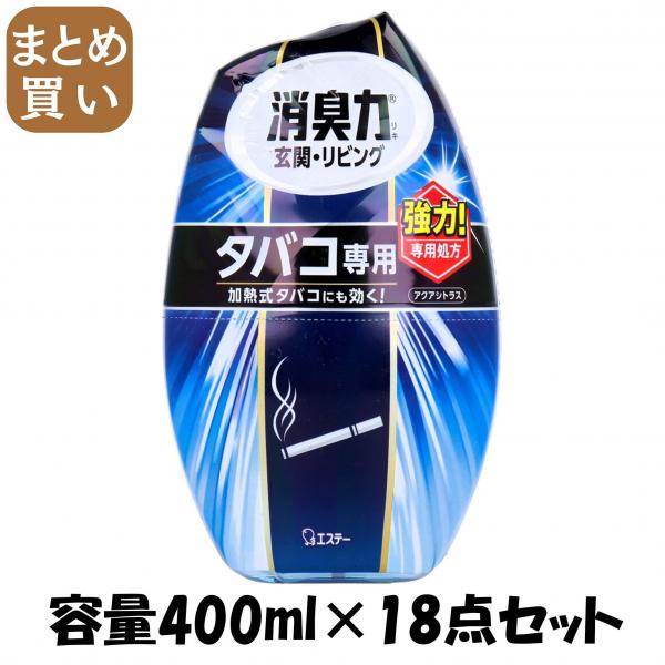 【まとめ買い】玄関・リビング用消臭力 タバコ用アクアシトラスさわやかな香り 容量400ML×18点セット エステー   芳香剤・部屋用