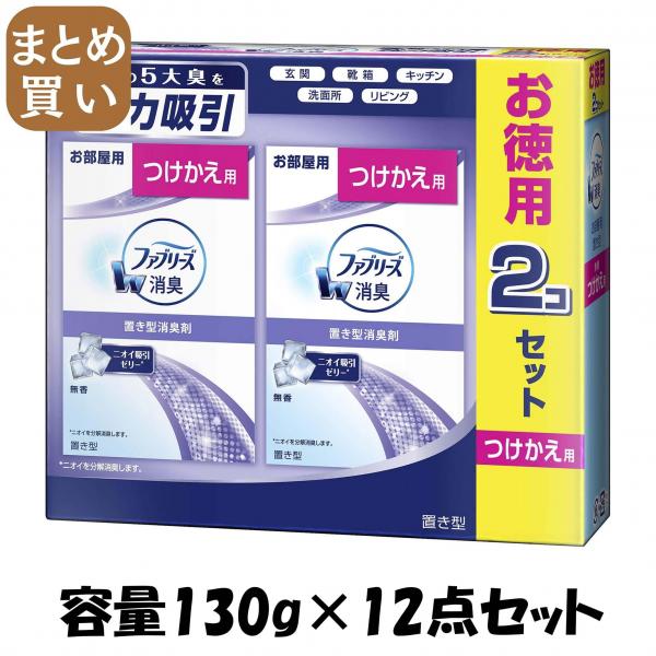 【まとめ買い】置き型ファブリーズ 無香タイプつけかえ用2個パック 容量130G×12点セット P＆G   芳香剤・部屋用