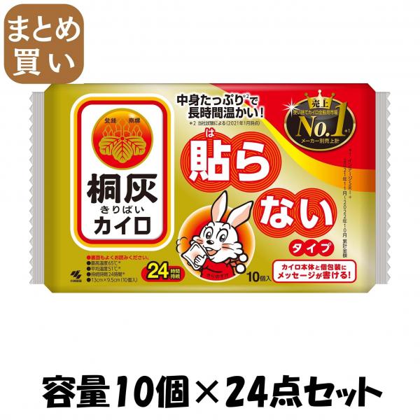 【まとめ買い】桐灰はらない10個入 容量10コ×24点セット 小林製薬   カイロ