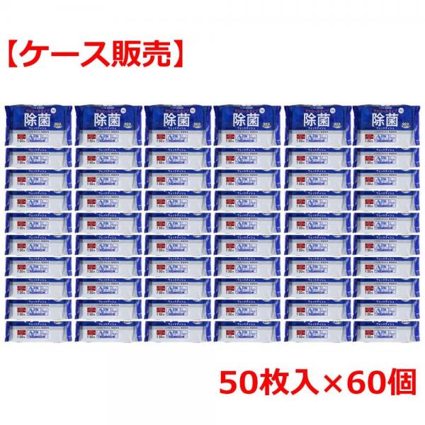 清潔習慣 除菌ウェットティシュ アルコールタイプ 50枚入×60個【ケース販売】