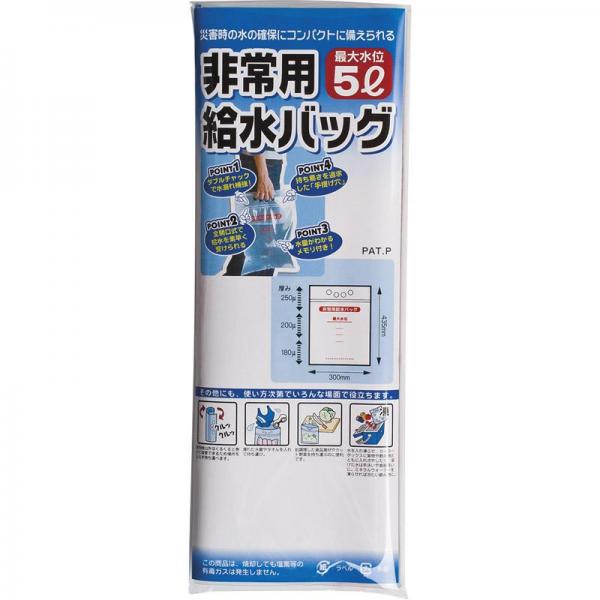 非常用給水バッグ5L用/1P A-1358 【単品】