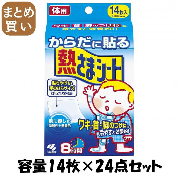 【まとめ買い】からだに貼る熱さまシート 容量14枚×24点セット 小林製薬   衛生用品