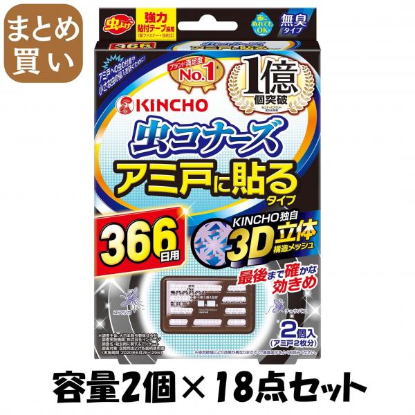 【まとめ買い】虫コナーズアミ戸に貼るタイプ366日2個入 容量2コ×18点セット 大日本除虫菊（金鳥）   殺虫剤・虫よけ