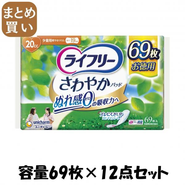 【まとめ買い】ライフリーさわやかパッド少量用69枚 容量69枚×12点セット ユニ・チャーム（ユニチャーム）   生理用品