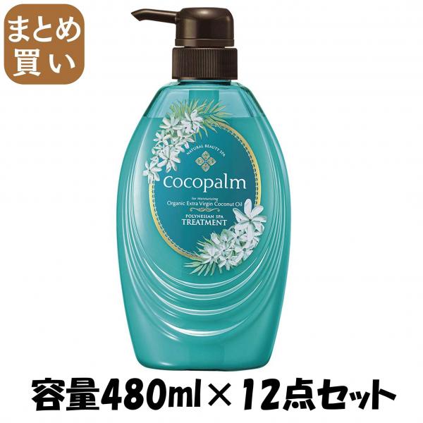 【まとめ買い】ココパーム ポリネシアンスパ トリートメント 480ml 容量480ML×12点セット サラヤ   ヘアトリートメント 10,334円