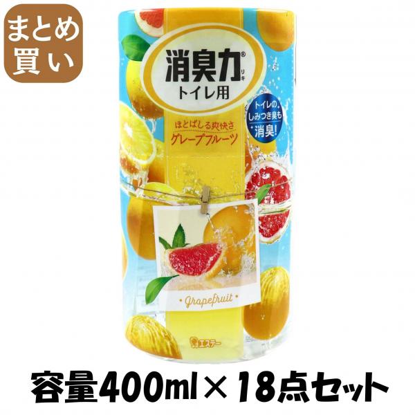 【まとめ買い】消臭力トイレ用 グレープフルーツ 容量400ML×18点セット エステー   芳香剤・トイレ用