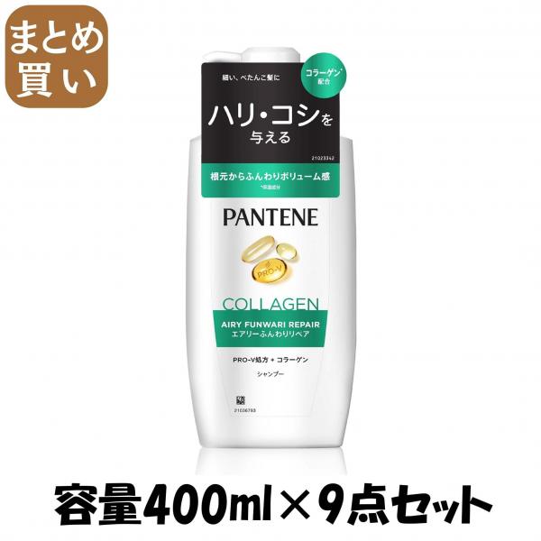【まとめ買い】パンテーン エアリーふんわりケア シャンプー ポンプ 容量400ML×9点セットP＆G シャンプー