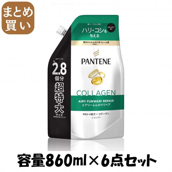 【まとめ買い】パンテーン エアリーふんわりケア シャンプー つめかえ超特大サイズ 容量860ML×6点セットP＆G シャンプー