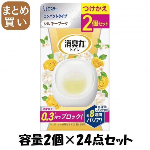 【まとめ買い】消臭力 コンパクト トイレ用 つけかえ2個セット シルキーブーケ 容量2コ×24点セットエステー 芳香剤・トイレ用
