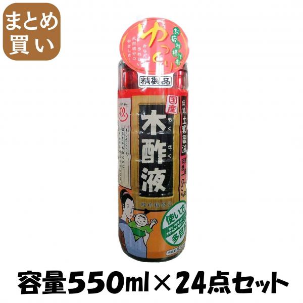 【まとめ買い】純粋木酢液 550ML 容量550ML×24点セット 日本漢方研究所   入浴剤