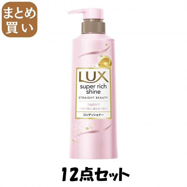 【まとめ買い】ラックス スーパーリッチシャイン ストレートビューティー うねりケアコンディショナー ポンプ400g 10,216円