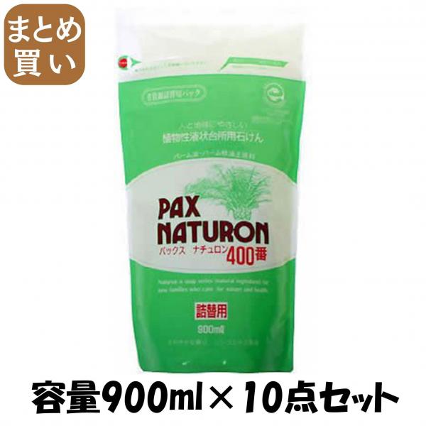 【まとめ買い】パックスナチュロン400番 詰替用900ML 容量900ML×10点セット 太陽油脂   食器用洗剤・自然派 7,824円