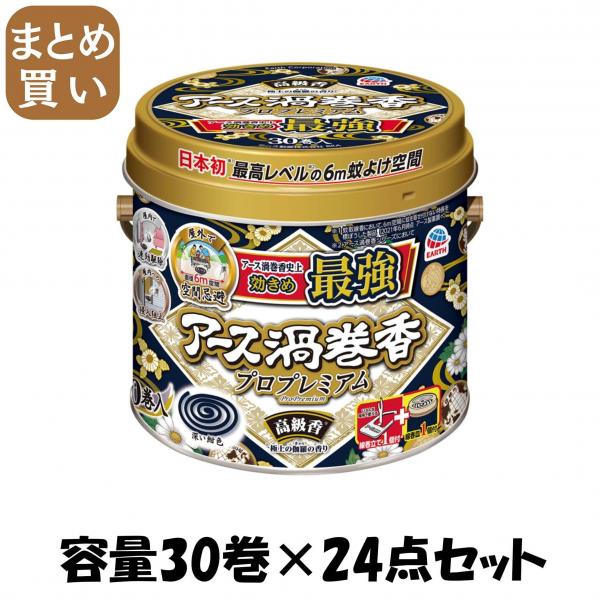 【まとめ買い】アース渦巻香 プロプレミアム 30巻缶入 容量30巻×24点セット アース製薬   殺虫剤・ハエ・蚊