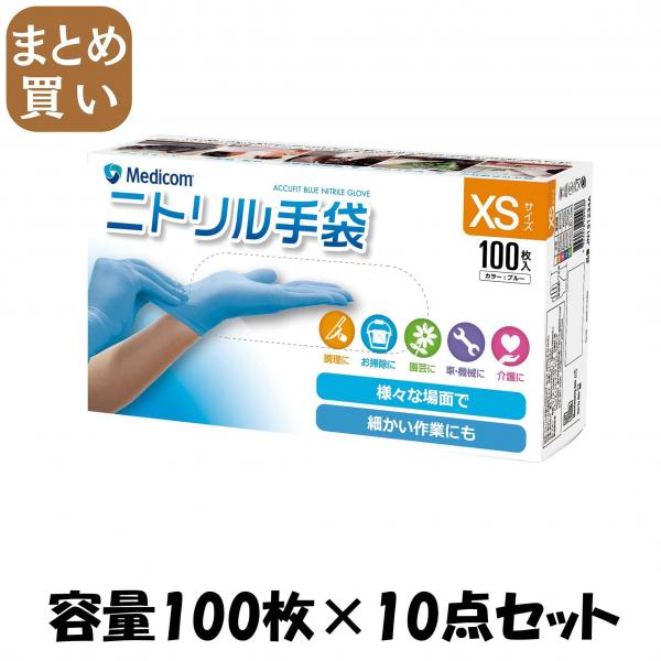 【まとめ買い】アキュフィットブルーニトリルグローブxs 容量100マイ×10点セット ARメディコム   使い捨て手袋