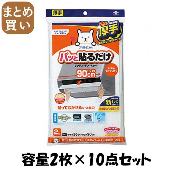 【まとめ買い】パッと貼るだけスーパー 深型フィルター 90cm 2枚入 容量2枚×10点セット 東洋アルミ フィルター 6,312円