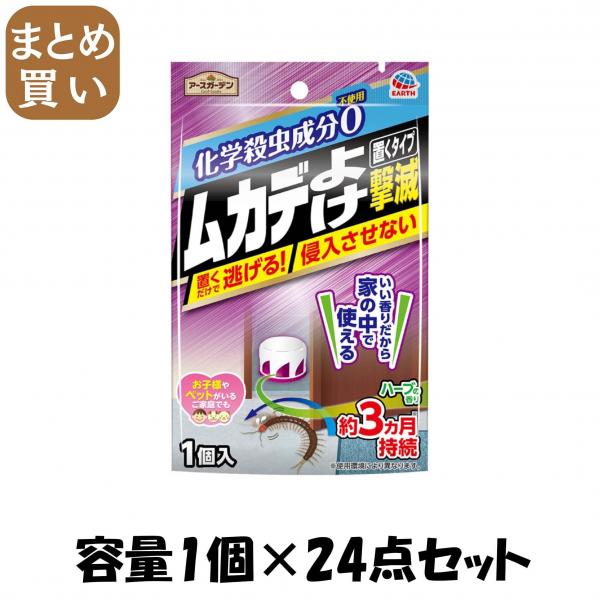【まとめ買い】アースガーデン ムカデよけ撃滅 置くタイプ 1個入 容量1コ×24点セット アース製薬   殺虫剤・園芸