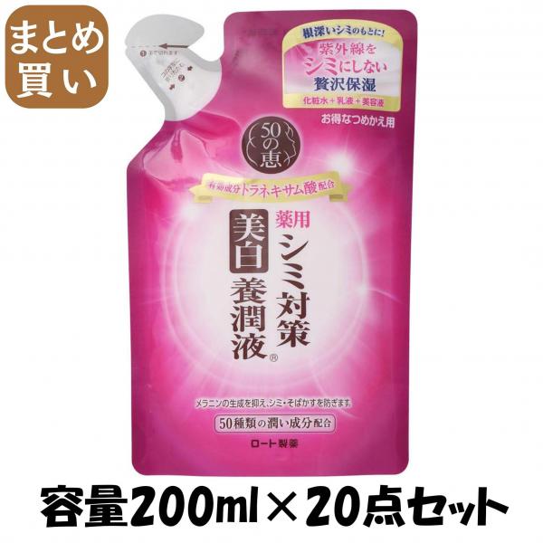 【まとめ買い】50の恵 シミ対策美白養潤液 つめかえ用 容量200ML×20点セット ロート製薬   化粧品