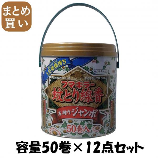 【まとめ買い】フマキラー 蚊取り線香 本練 ジャンボ 50巻 缶入 容量50巻×12点セット フマキラー   殺虫剤・ハエ・蚊 10,876円