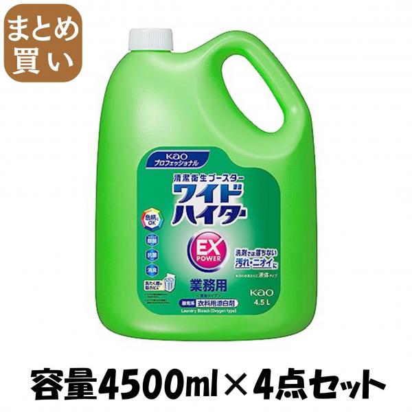 【まとめ買い】ワイドハイターEXパワー業務用4.5L  容量4500ML×4点セット 漂白剤