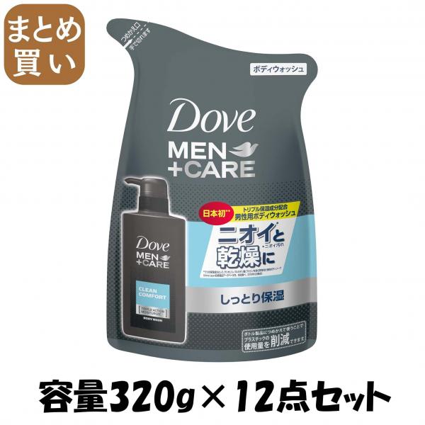 【まとめ買い】ダヴメン＋ケア（ダヴメンプラスケア） ボディウォッシュ クリーンコンフォート 詰替用 容量320G×12点セット ボディソープ