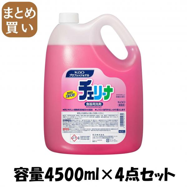 【まとめ買い】チェリーナ業務用4.5L  容量4500ML×4点セット 食器用洗剤