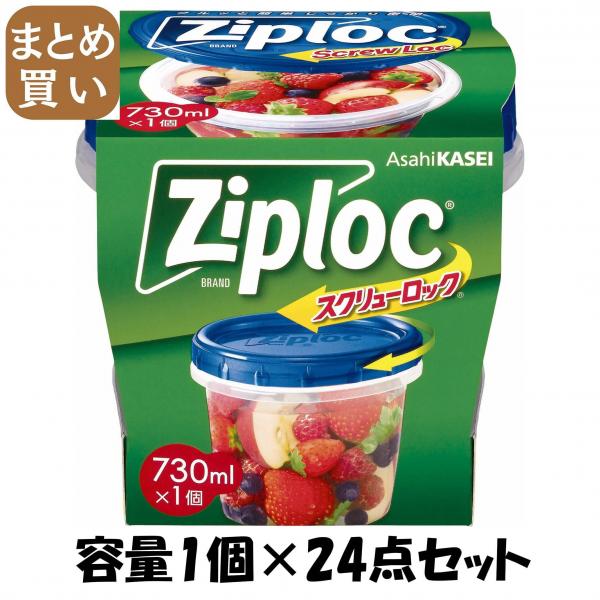 【まとめ買い】ジップロック スクリューロック （730ml） 容量1個×24点セット 旭化成ホームプロダクツ   保存容器
