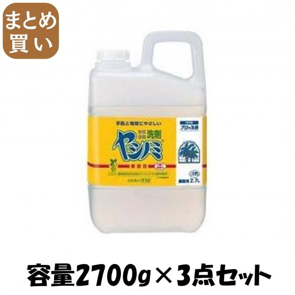 【まとめ買い】ヤシノミ洗剤 業務用 容量2700G×3点セット サラヤ   食器用洗剤・自然派