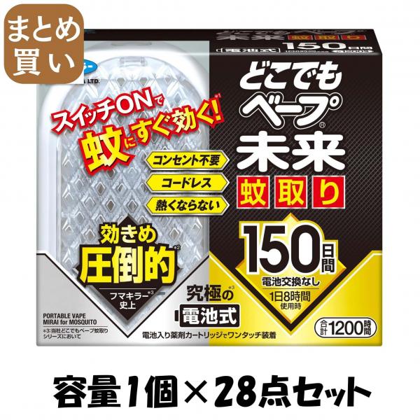 【まとめ買い】どこでもベープ未来蚊取り150日セット 容量1コ×28点セット フマキラー   殺虫剤・ハエ・蚊