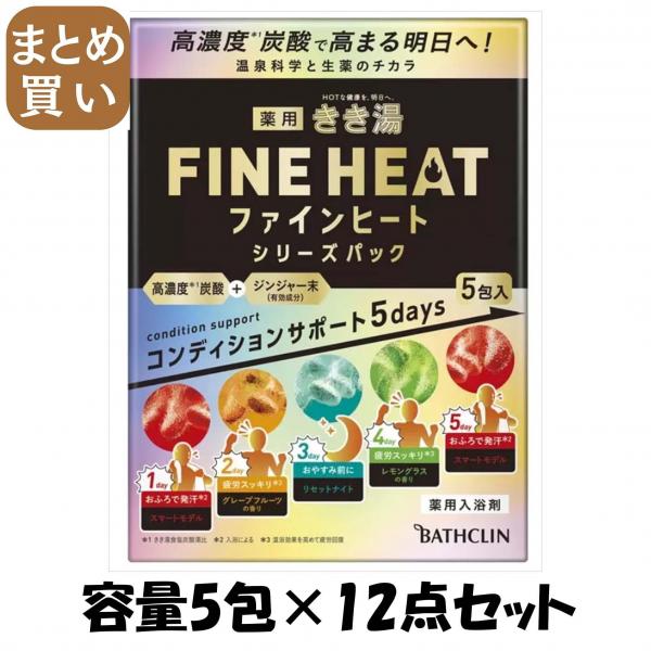 【まとめ買い】きき湯ファインヒート シリーズパック 5包 容量5ホウ×12点セット バスクリン   入浴剤