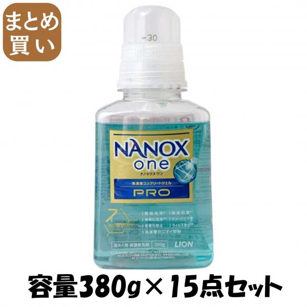 【まとめ買い】NANOX one PRO 本体 380g 容量380G×15点セット ライオン   衣料用洗剤