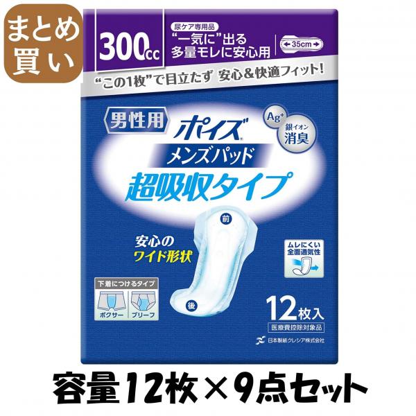 【まとめ買い】ポイズパッド超吸収ワイド男性用12枚 容量12枚×9点セット 日本製紙クレシア   介護用品