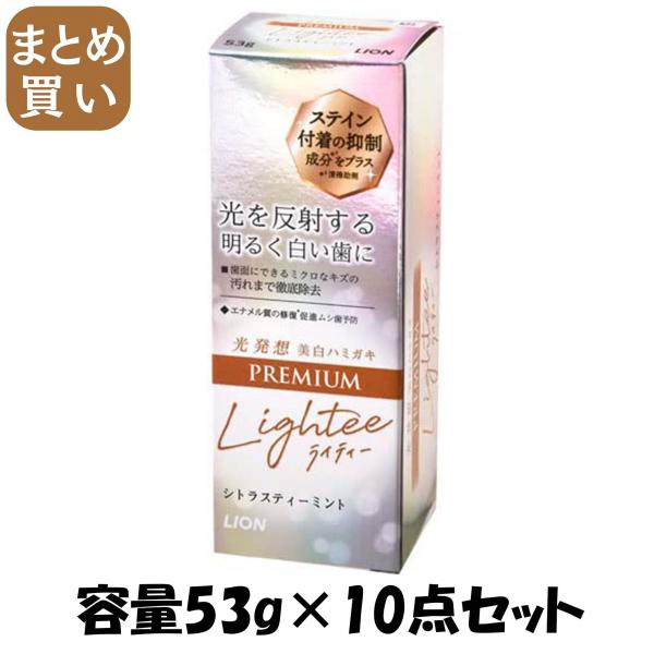 【まとめ買い】LighteeハミガキPREMIUM 53g 容量53G×10点セット ライオン   歯磨き