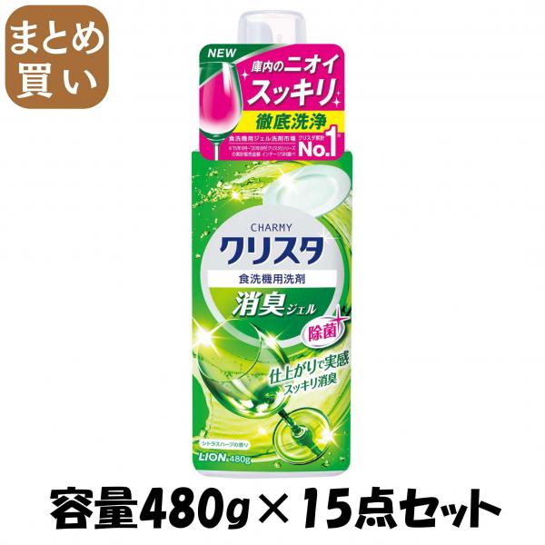 【まとめ買い】CHARMY クリスタ 消臭ジェル 本体 容量480G×15点セット ライオン   自動食器洗い洗剤