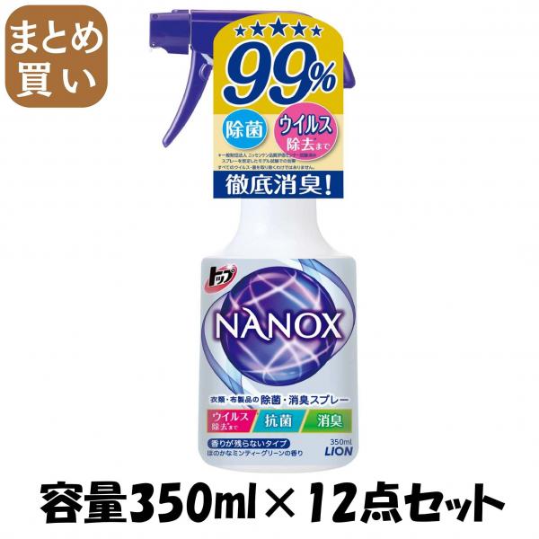 【まとめ買い】トップ NANOX 衣類・布製品の除菌・消臭スプレー 本体 容量350ML×12点セット ライオン   スプレー
