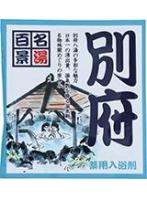 【10点セット】 薬用入浴剤 名湯百景 別府(大分県)日本製 sangobath