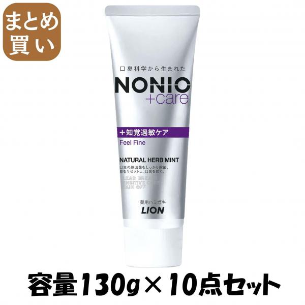 【まとめ買い】NONIOプラス 知覚過敏ケアハミガキ 130G 容量130G×10点セット ライオン