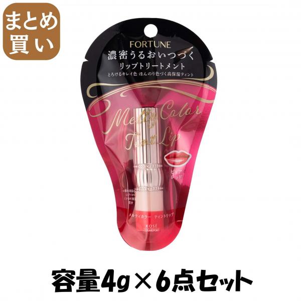 【まとめ買い】フォーチュン メルティカラー ティントリップ （ピュアレッド）容量4G×6点セットリップクリーム