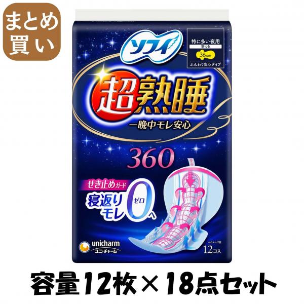 【まとめ買い】ソフィ超熟睡ガ-ド360 12枚 容量12枚×18点セット ユニ・チャーム（ユニチャーム）   生理用品