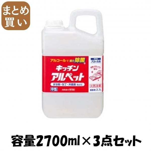 【まとめ買い】キッチンアルペット 大容量タイプ 容量2700ML×3点セット サラヤ   食器用漂白 8,413円