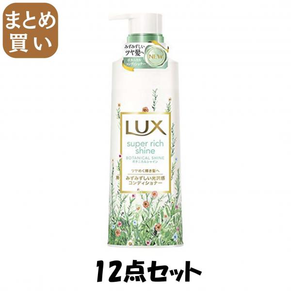 【まとめ買い】ラックス スーパーリッチシャイン ボタニカルシャイン 光沢コンディショナー ポンプ 430g